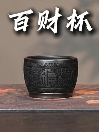 宜兴全手工紫砂茶具 原矿石黄泥料刻绘百财紫砂主人杯#全手工制作 #茶具 #原矿紫砂 #品茗杯 #主人杯