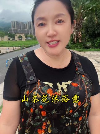 我家一直都是用的这个沐浴露#好物推荐🔥 #山茶花沐浴露#自用好物分享