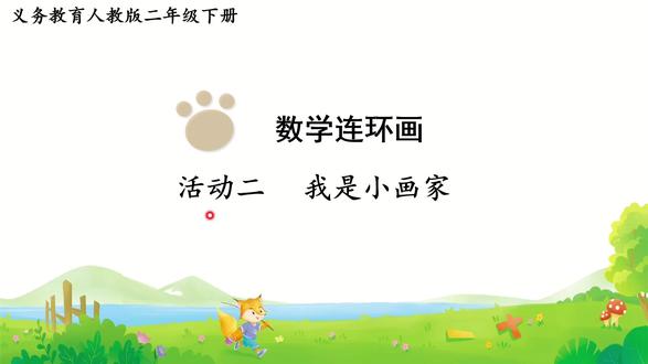 RJ 2年级数学 数学连环画 活动二 #预习课 #二年级数学 #数学教学