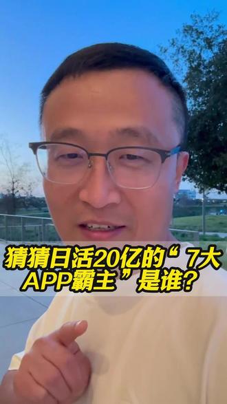 猜猜拥有七个日活20亿用户的公司是哪家?无疑是最伟大的公司之一!
#我的海外日记 #创作者中心 #创作灵感#谷歌 #科技