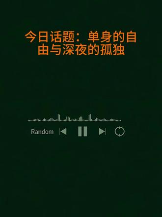 深夜情绪上头,其实是你太久没放过自己 #单身的自由 #深夜的孤独 #播客推荐 #情感共鸣 #个人成长