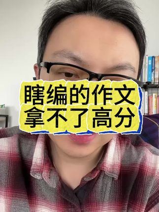 瞎编的作文,拿不了高分! 初中生,如何写出好作文? #初中家长 #初中语文 #初中作文 #作文素材