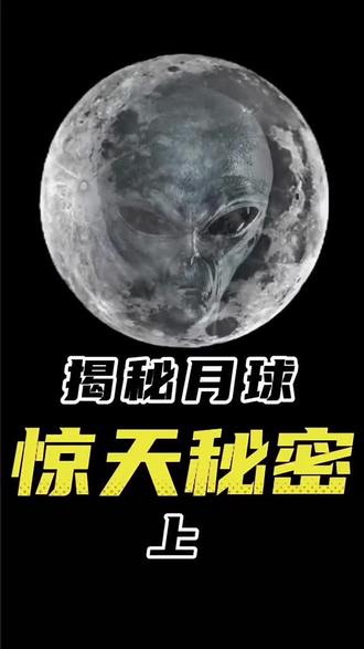 浅谈一下月球 #探索宇宙 #知识科普 #天文