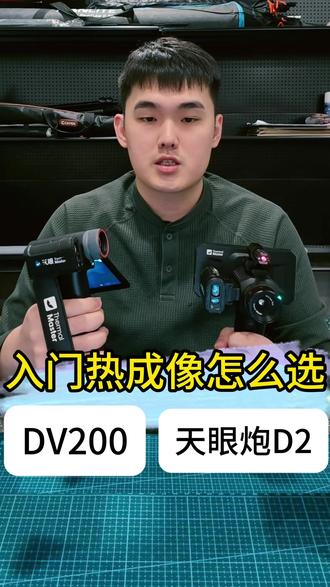 别划走!入门热成像怎么选,一期视频给你讲明白#热成像 #天眼热成像 #热成像仪 #五核战舰DV200 #天眼炮D2