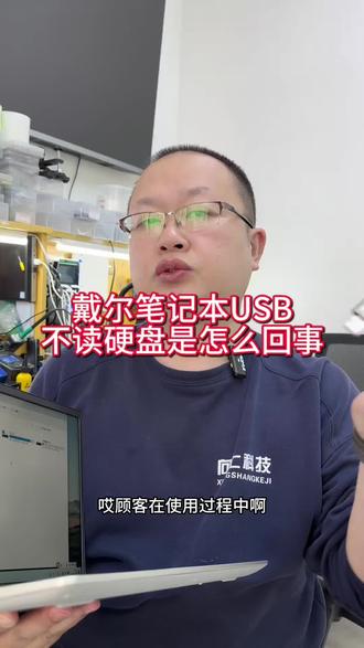 戴尔笔记本USB不读硬盘维修#笔记本不开机维修 #笔记本不识别硬盘维修 #笔记本卡logo维修 #戴尔华硕
