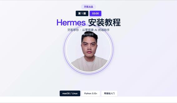 牙医教你3分钟装好AI助手!Hermes零基础安装教程 作为口腔医生,我用AI工具提升工作效率。这期教大家从零安装Hermes AI终端助手,macOS/Linux通用,零基础友好! #AI #Hermes #AI助手 #科技 #效率工具