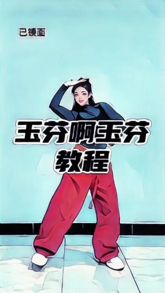 玉凤啊玉凤~#全网都在跳这个舞 #舞蹈基本功 #随心所欲跳自己