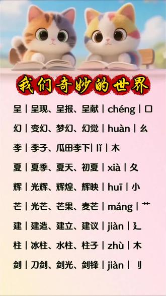 三年级下册语文第24课《我们奇妙的世界》
生字组词整理好啦🔥
每天打卡认读默写
提前预习不走弯路
吃透生字词,轻松学好课文
#三年级语文 #我们奇妙的世界 #生字预习 #汉字注音 #每天学习小知识