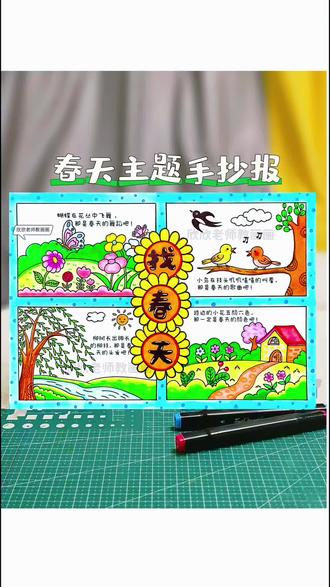春天主题手抄报来啦,有高清线稿🉑打印,赶快收藏吧
拥抱自然,拥抱春天,用画笔记录下人与自然的和谐美好
#春天主题手抄报 #春天的色彩 #春天主题手抄报线稿 #拥抱春天主题画 #跟着抖音学画画