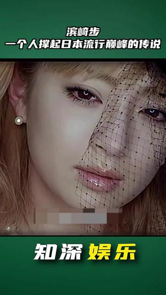 滨崎步:地位堪比王菲的亚洲天后 #滨崎步