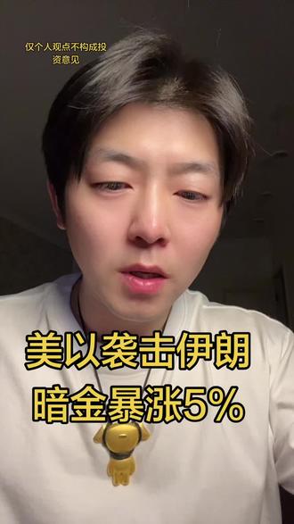 国际暗金大涨5%#黄金#白银#国际新闻 #贵金属#十亿流量扶持计划