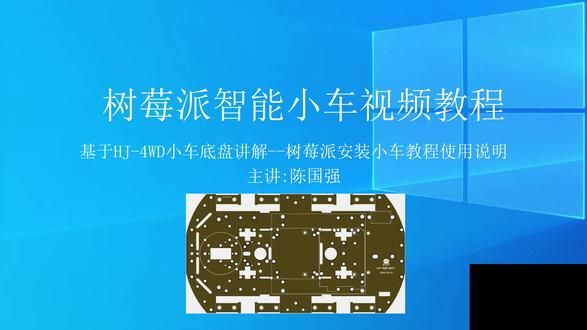 第1课 树莓派智能小车视频教程 安装使用 慧净电子HJ树莓派Raspberry Pi智能小车机器人视频教程、由星慈光老师录制。手把手教你做树莓派智能小车,得益于树莓派丰富的开源软硬件资源和小车的模块化设计,你可以很方便的了解并操控小车,学会如何扩展并改造小车,以至于创造出专属于你的树莓派智能小车机器人。编程控制循迹小车实验,避障小车实验,红外遥控小车实验,超声波避障实验,等自动控制技术,是你学习自动化控制入门的首选视频教程。