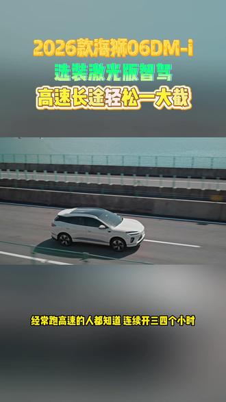 2026款海狮06DM-i:选装激光版智驾,高速长途轻松一大截
#海狮06DMi全系大电池太顶了
#2026款海狮06DMi进阶上市
#2026款海狮06DMi续航能耗实力升级
#2026款海狮06DMi纯电通勤无压力
#海狮不搞期货