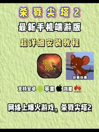 动作榻布暵促跑多好
最新版杀戮尖塔2手机版下载安装使用教程,杀戮尖塔2游戏,杀戮尖塔2手机版怎么下载,好玩的游戏推荐
#杀戮尖塔 #杀戮尖塔2 #杀戮尖塔2手机版 #杀戮尖塔2下载教程 #杀戮尖塔2怎么下载
杀戮尖塔2手机版
杀戮尖塔2更新
杀戮尖塔2mod
好玩的游戏分享,好玩的游戏推荐
游戏分享,游戏推荐