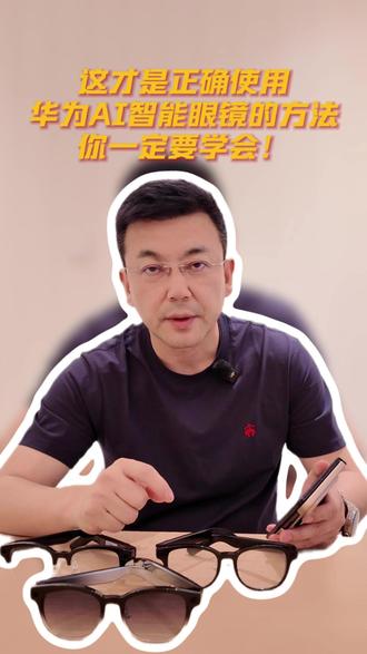 这才是正确使用华为AI智能眼镜的方法,你一定要学会!