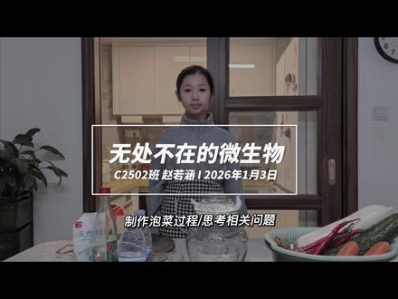 #生物家庭作业 #郡德学校 #初中生物 #初中生日常
不知道这个泡菜能不能做成功
我还是想吃的
😄