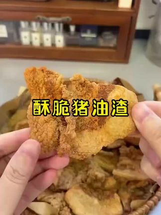 青岛猪肉渣油渣猪油渣零食网红零食新鲜脆皮炸五花肉香脆珍香斋#好吃到停不下来 #快来一起尝个鲜 #美食天天有想吃跟我走 #欢迎新老客户的光临 #走过路过不要错过瞧一瞧看一看
