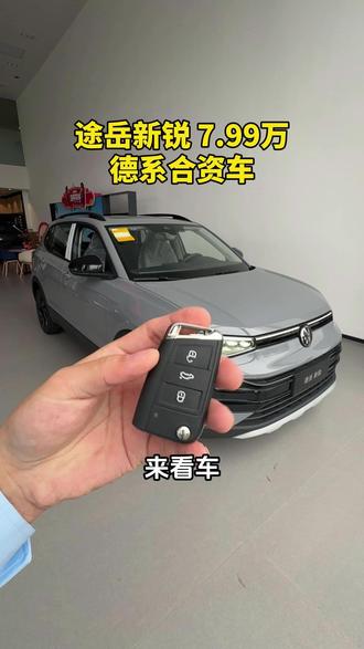 德系合资车途岳新锐7.99万,这个价位雀食不错啊!#生而出众全新以赴 #途岳新锐 #途岳新锐799 #上汽大众