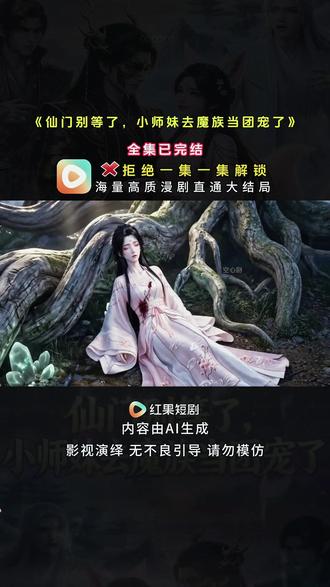 《仙门别等了,小师妹去魔族当团宠了》全集完结版 #红果短剧#好剧推荐