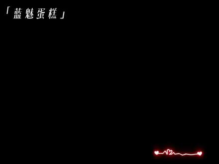 期待下次见面
#蓝魅蛋糕 #xy酷酷的蓝 #r魅 #见面 #爱