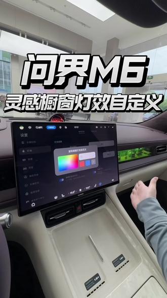 问界M6灵感橱窗还可以调节灯效?也太有趣了吧~ #问界m6 #问界 #新能源汽车 #用车知识