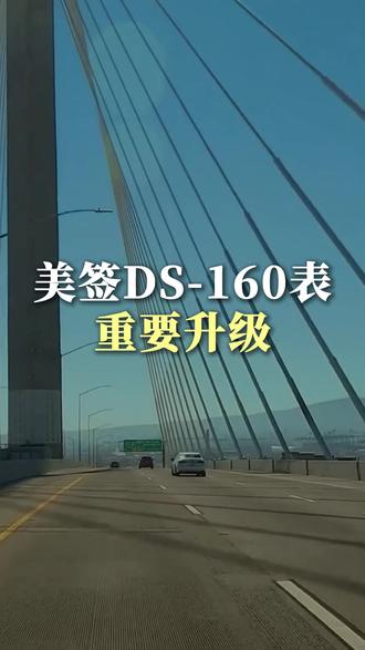 美签DS160表重要升级 #美签 #签证 #ds160 #ds160表格