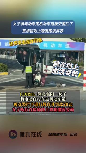 襄阳一女子被罚款后躺地撒泼打滚 11月2日,湖北襄阳一女子骑电动自行车走机动车道,被交警拦下进行教育并罚款20元,女子听后直接躺地上蹬腿撒泼耍赖。后经民警耐心劝导后,女子认识到自己的错误,接受了教育处罚。(南方都市报)#襄阳一女子被罚款后躺地撒泼打滚