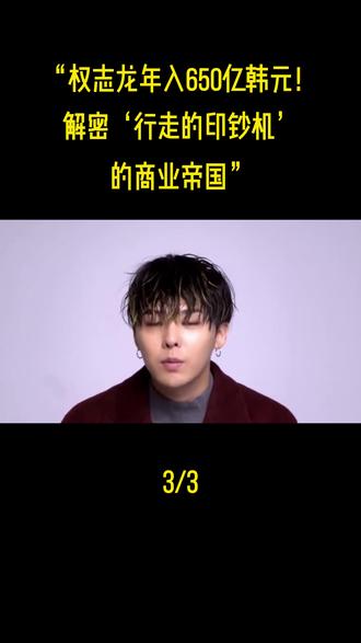 “权志龙年入650亿韩元!解密‘行走的印钞机’的商业帝国”#权志龙 #娱乐评论大赏