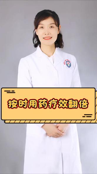 遵医嘱按时服药,才能保证疗效稳稳在线!#上热门#每天跟我涨知识 #妇科#陕中二附院#咸阳市妇产医院