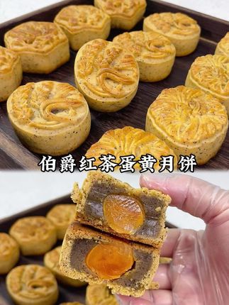 双重伯爵红茶蛋黄月饼堪称绝配~茶香四溢,一口沦陷,今年中秋一定要试试#中秋#月饼#蛋黄月饼#伯爵红茶月饼 #中秋月饼