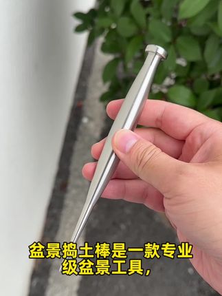 盆景专用实心不锈钢捣土棒理根器