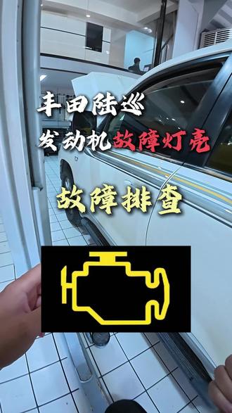 丰田陆巡故障灯亮看看问题究竟在哪#丰田陆巡#故障灯亮 #汽车维修#石家庄汽车维修