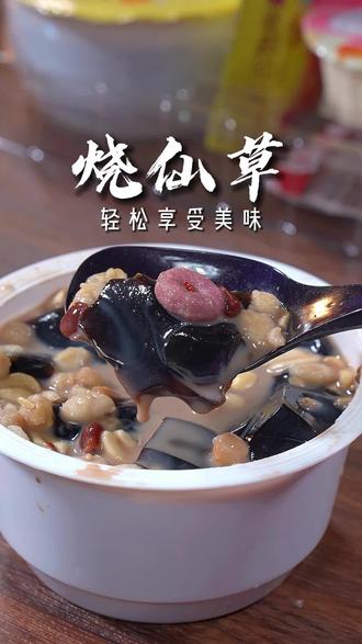 宝们天气越来越热了,这个清凉解SHU的烧仙草吃起来呀!放冰箱冷藏一下口感更爽!#烧仙草 #左滑逛商城解锁更多美味