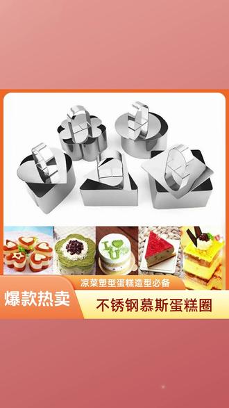 (春节不打烊)不锈钢带盖蛋糕圈凉菜塑型模具圆形心形四叶草梅花 #春节不打烊蛋糕圈 #不锈钢带盖模具 #凉菜塑型模具 #圆形心形模具 #蛋糕圈模具