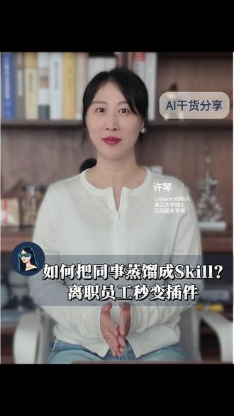 如何把同事蒸馏成Skill?离职员工秒变插件! #ai #人工智能 #科技 #skills #agent