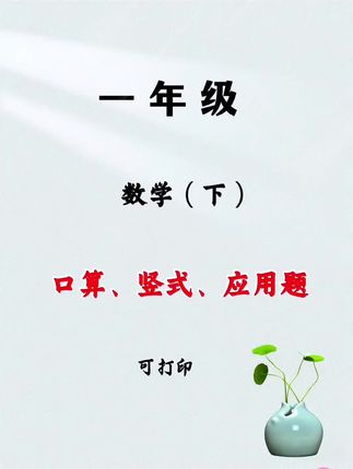 #一年级数学下册 100以内的加减法是重难点,一定要多加练习,巩固基础,这本竖式计算,紧贴课本知识点#100以内加減法 #小学数学 #口算速算