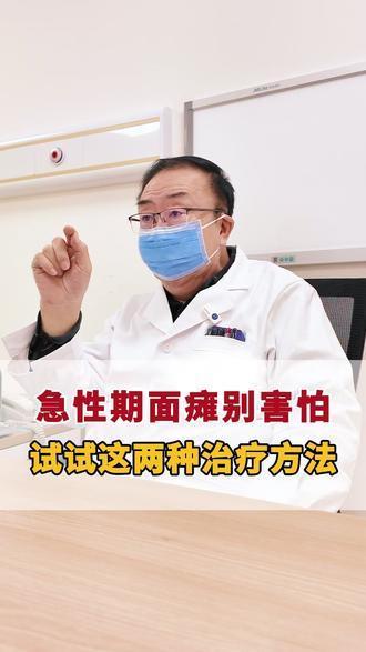 急性期面瘫别害怕,试试这两种治疗方法! #面瘫后遗症 #面瘫 #神经外科 #医学健康 #门诊