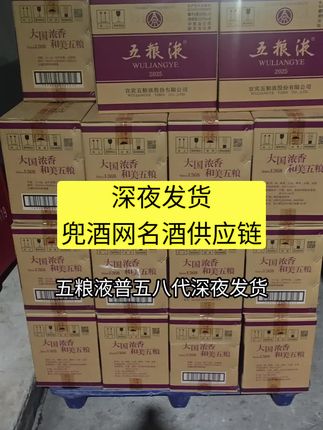 兜酒网名酒供应链五粮液普五八代深夜发货
