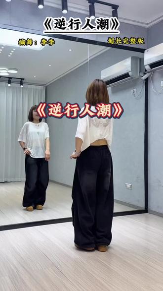 过节了,劳动节不劳动,走,咱去跳舞吧!!!#今日份舞蹈打卡 #零基础学舞蹈 #线上自学舞蹈 #慢速舞蹈教学 #舞蹈跟练
