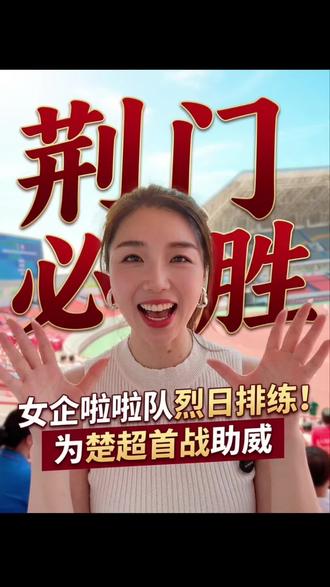 烈日下的呐喊!荆门女企拉拉队,为楚超首战打call! #楚超联赛 #荆门加油 #为家乡球队助威 #女企业家拉拉队