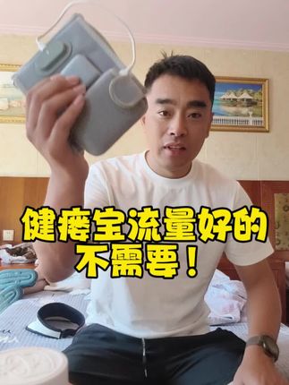 健瘘宝,流量好的不需要#人生感悟 #健瘘