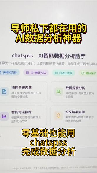 做毕业论文数据分析时,很多同学会卡在SPSS操作、分析方法选择和三线表整理上。本期演示 ChatSPSS 的基础使用流程,适合论文数据分析新手参考。#chatspss #spss数据分析 #论文数据分析 #spss #问卷数据分析