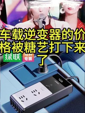#糖艺推荐 绿联车载逆变转换器电源插座插头 12V转220V汽车大功率变压充电#车载逆变器 #逆变器 #汽车逆变器 #好物推荐🔥