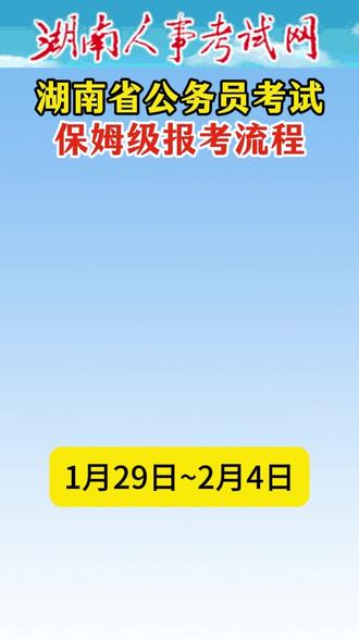 2026湖南省考报名流程和步骤(含照片处理方法) 湖南省考2026报名时间1月29日~2月4日,26湖南省考怎么报名?湖南省考报名照片怎么处理?湖南省考报名照片要求jpg,格式小于50kb,配套照片处理工具直接用,报名不踩坑~ #湖南省考 #湖南省考报名时间 #湖南省考报名照片 #湖南省考报名教程 #湖南省考报名流程
