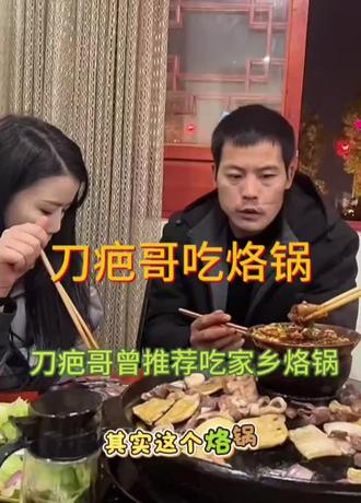 #荒野刀疤哥 #刀疤哥#烙锅 兴义水城酸汤烙锅也很美味 约起来 看到这个视频的老铁 到店我送一份土豆片