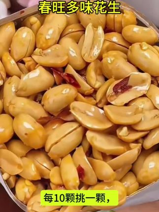 这多味花生真是太好吃了,追剧,下酒巨配。爱吃宝贝们赶紧薅。#零食#小零食#花生米#多味花生#我超好吃