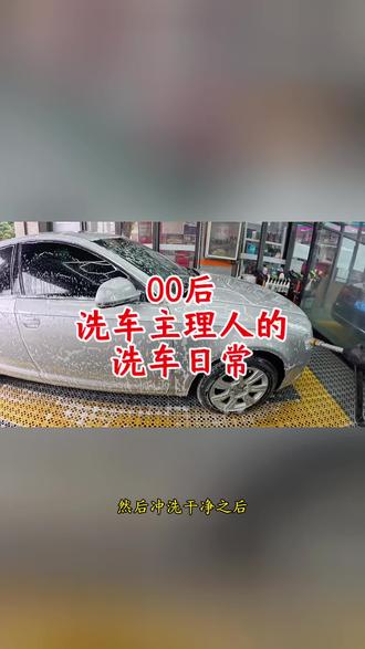 雨天过后车身容易出现腐蚀斑点?记得及时做精细洗护,才能保护好原厂车漆~#洗车人的实在日常 #洗车店的日常生活 #洗车热门话题 #00后创业 #漯河同城