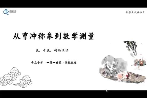 克千克吨单元思维导图 曹冲称象里藏着的数学智慧。一头大象,一杆秤,曹冲用 “等量代换” 的智慧,称出了千年前的数学思维。从古老的衡器到国际通用的克、千克、吨,质量单位的演变,是丈量世界的脚步,更是数学原理的传承。为什么是克、千克、吨?单位之间藏着怎样的换算密码?从古至今的称量工具,又见证了多少数学智慧?一张思维导图,带你读懂曹冲称象的底层逻辑,看透质量单位的本质!