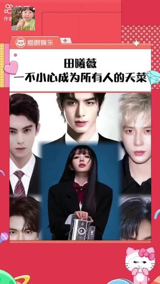 #创作扶持计划 #创作者中心 #创作灵感 一不小成为了所有人的天菜怎么办#田曦薇 #张凌赫 宋威龙