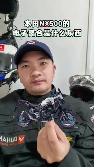 本田NX500的E-clutch电子离合是什么东西?#电子离合 #电子离合器 #本田nx500 #本田nx500上市时间 #本田nx400
